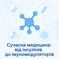 Сучасні напрямки у лікуванні хронічних захворювань: від інсулінів до імуномодуляторів
