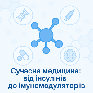 Сучасні напрямки у лікуванні хронічних захворювань: від інсулінів до імуномодуляторів Сучасні напрямки у лікуванні хронічних захворювань: від інсулінів до імуномодуляторів